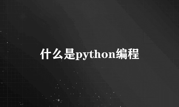 什么是python编程