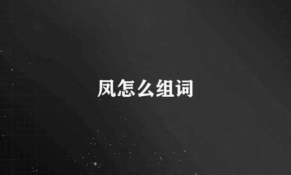 凤怎么组词