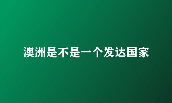 澳洲是不是一个发达国家