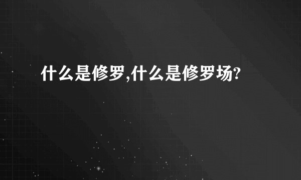 什么是修罗,什么是修罗场?