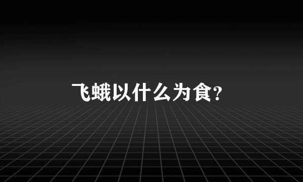飞蛾以什么为食？