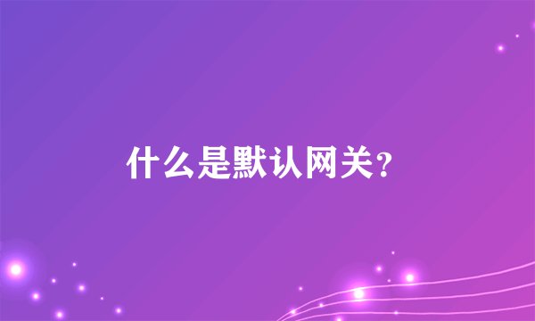 什么是默认网关？