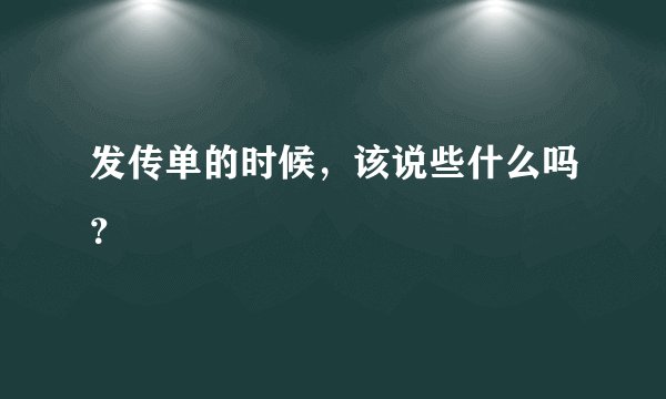 发传单的时候，该说些什么吗？