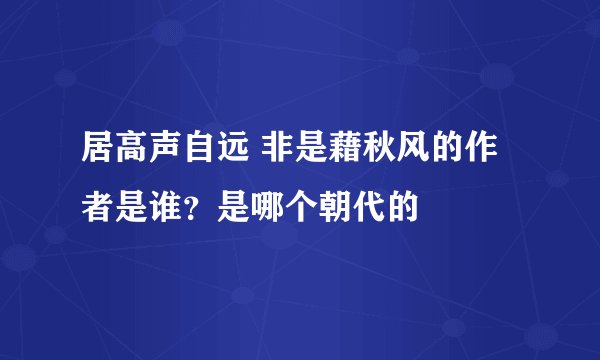 居高声自远 非是藉秋风的作者是谁？是哪个朝代的