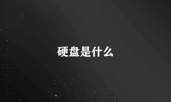硬盘是什么