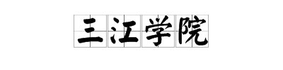 三江学院怎么样