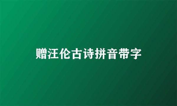 赠汪伦古诗拼音带字