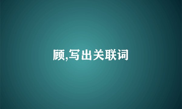 顾,写出关联词