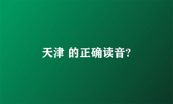 天津 的正确读音?