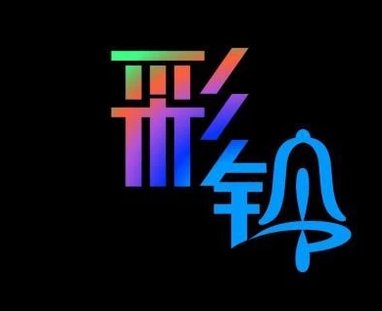 如何取消手机来电彩铃？
