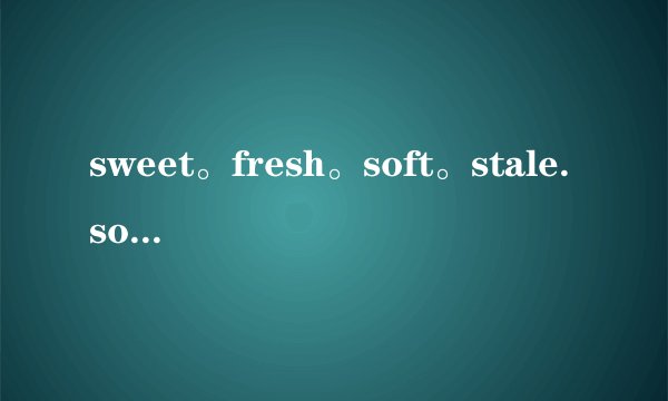 sweet。fresh。soft。stale.sour.low比较级和副词