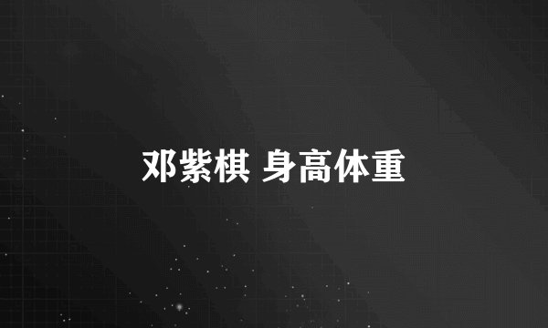 邓紫棋 身高体重