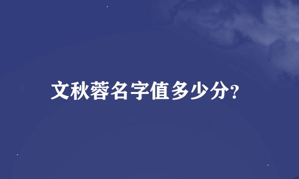 文秋蓉名字值多少分？