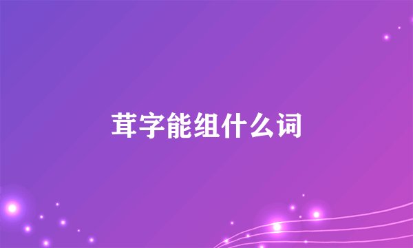 茸字能组什么词