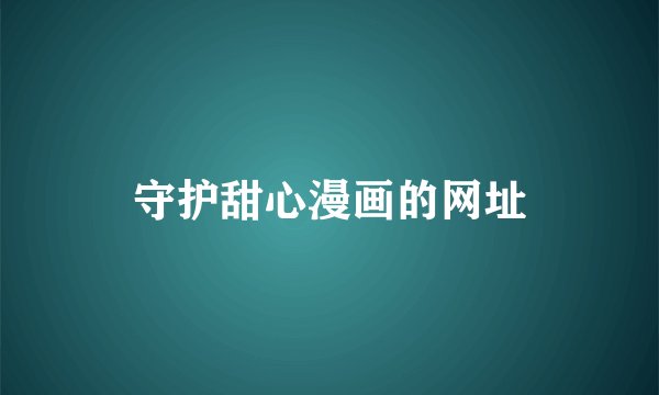 守护甜心漫画的网址