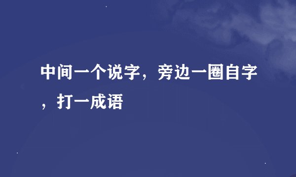中间一个说字，旁边一圈自字，打一成语