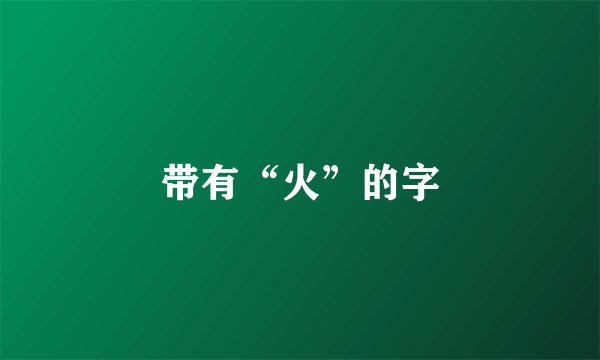 带有“火”的字