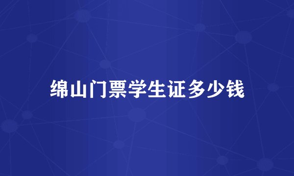 绵山门票学生证多少钱