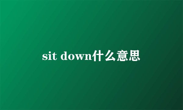 sit down什么意思