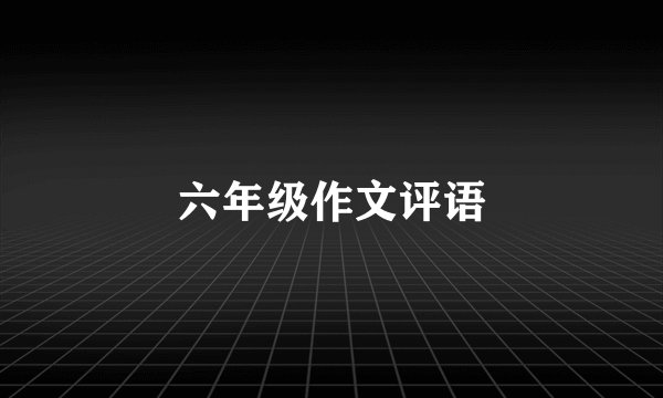 六年级作文评语