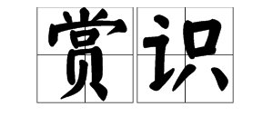 “欣赏”的近义词是什么?