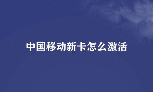 中国移动新卡怎么激活