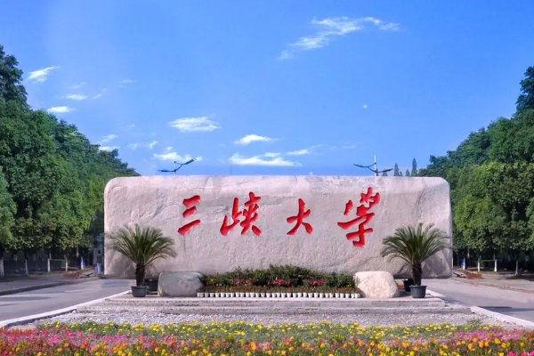 三峡大学好吗？？