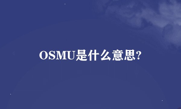OSMU是什么意思?