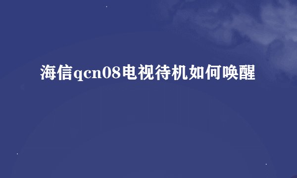 海信qcn08电视待机如何唤醒