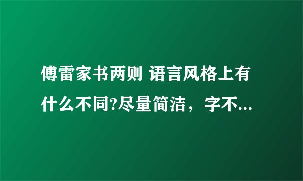 傅雷家书两则 语言风格上有什么不同?尽量简洁，字不要太多。