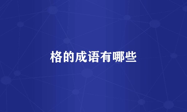 格的成语有哪些