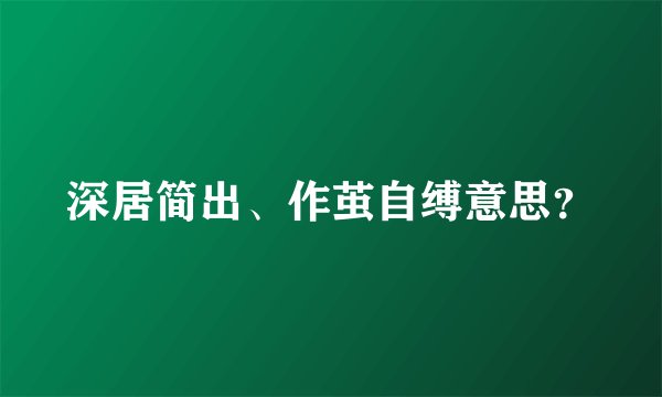 深居简出、作茧自缚意思？