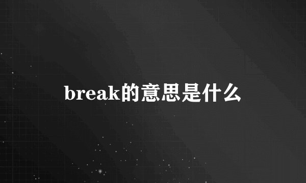 break的意思是什么