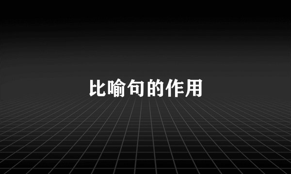 比喻句的作用