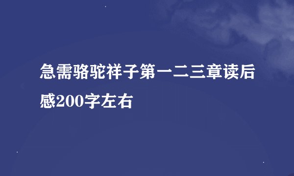急需骆驼祥子第一二三章读后感200字左右