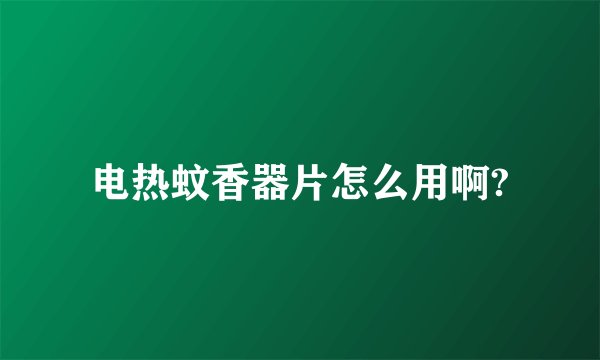 电热蚊香器片怎么用啊?