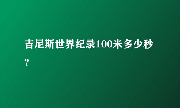 吉尼斯世界纪录100米多少秒？