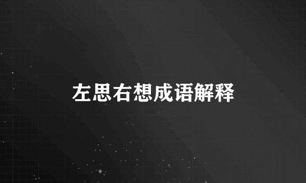 左思右想成语解释