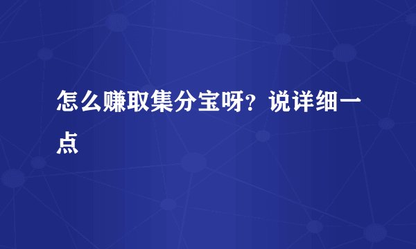 怎么赚取集分宝呀？说详细一点