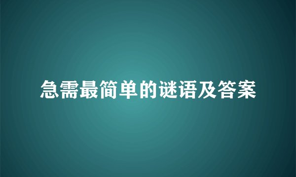 急需最简单的谜语及答案