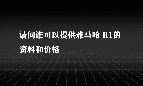 请问谁可以提供雅马哈 R1的资料和价格