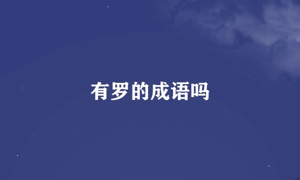 有罗的成语吗