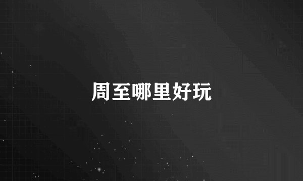 周至哪里好玩