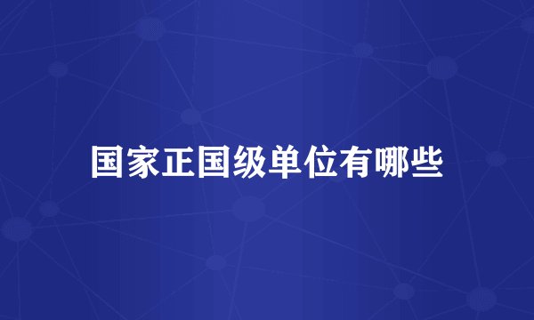 国家正国级单位有哪些