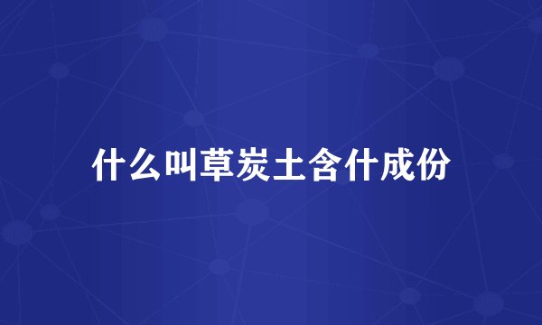 什么叫草炭土含什成份