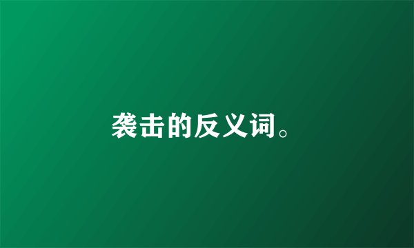 袭击的反义词。