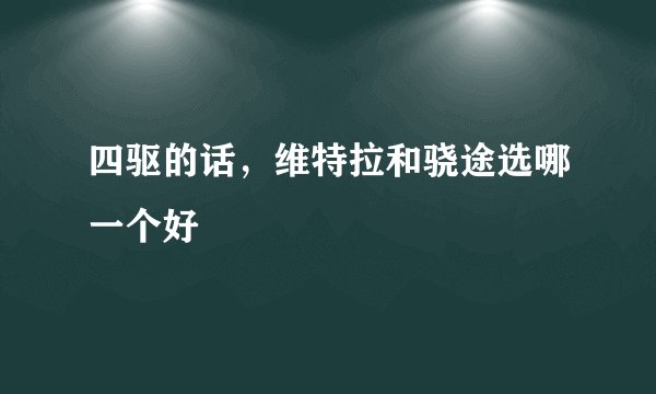 四驱的话，维特拉和骁途选哪一个好