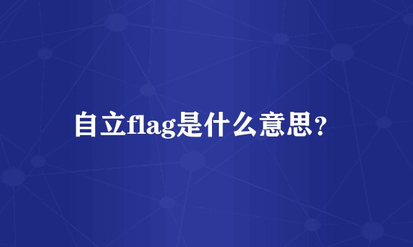 自立flag是什么意思？