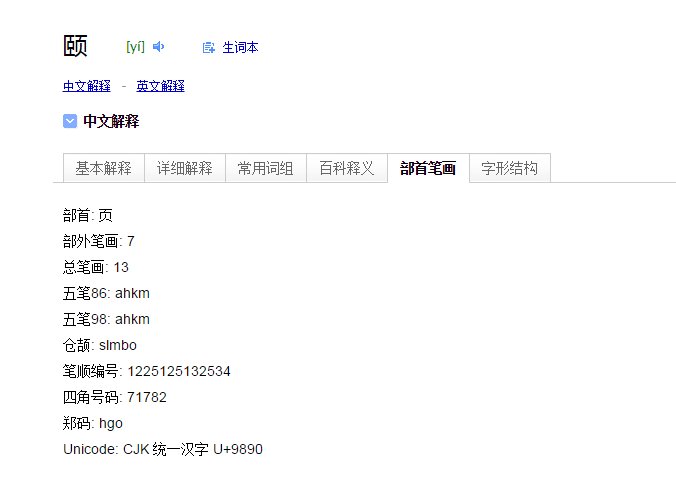 颐和园的颐笔顺是什么