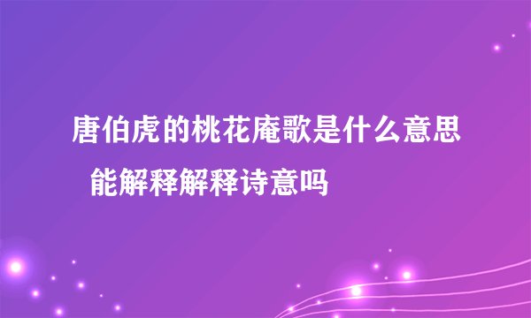 唐伯虎的桃花庵歌是什么意思  能解释解释诗意吗